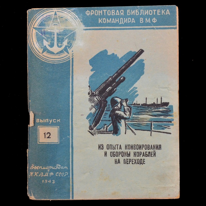 The book "From the experience of escorting and defending ships in transit"