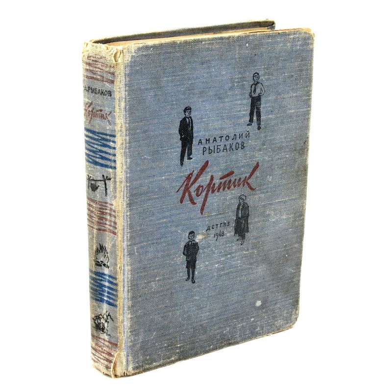 A. Rybakov's book "The Dirk", first edition, 1948