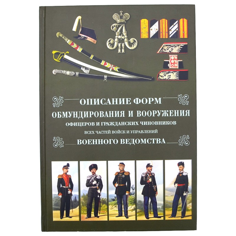 The book "Description of uniforms and weapons of officers and civil officials of all parts of the troops and the management of the military department"