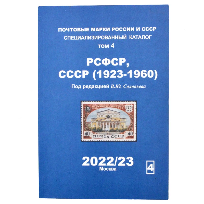 Catalog "Postage stamps of Russia and the USSR" for 2022/23, vol.4