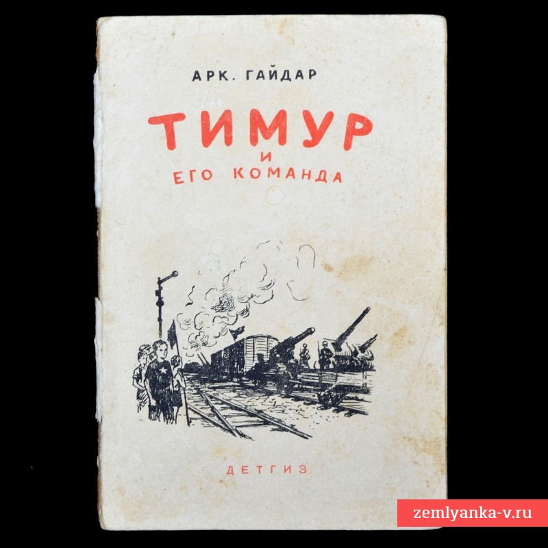Arkady Gaidar's book "Timur and his team", 1941 
