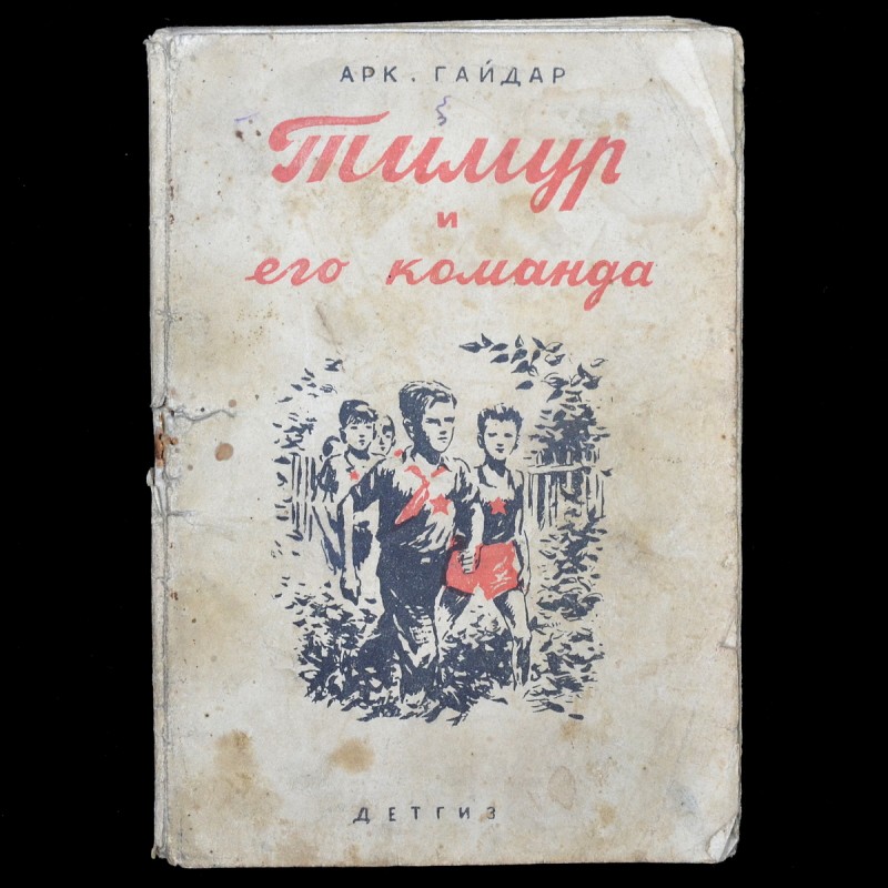 Arkady Gaidar's book "Timur and his Team", 1942 