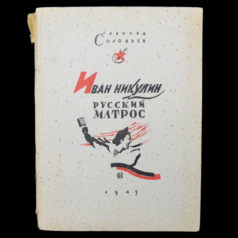 The book by L. Solovyov "Ivan Nikulin. Russian Sailor", first edition