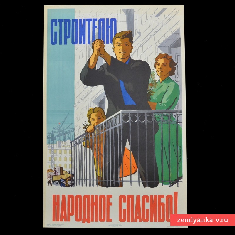 Poster "People's thanks to the builder!", 1959