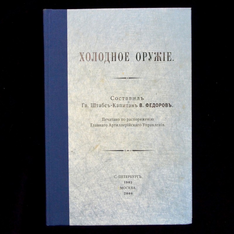 The book of staff captain V. Fedorov "Cold weapons" 1905, reprint