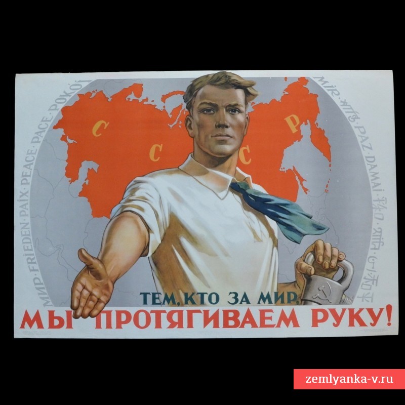Poster by V. Koretsky "To those who are for peace, we extend our hand", 1956
