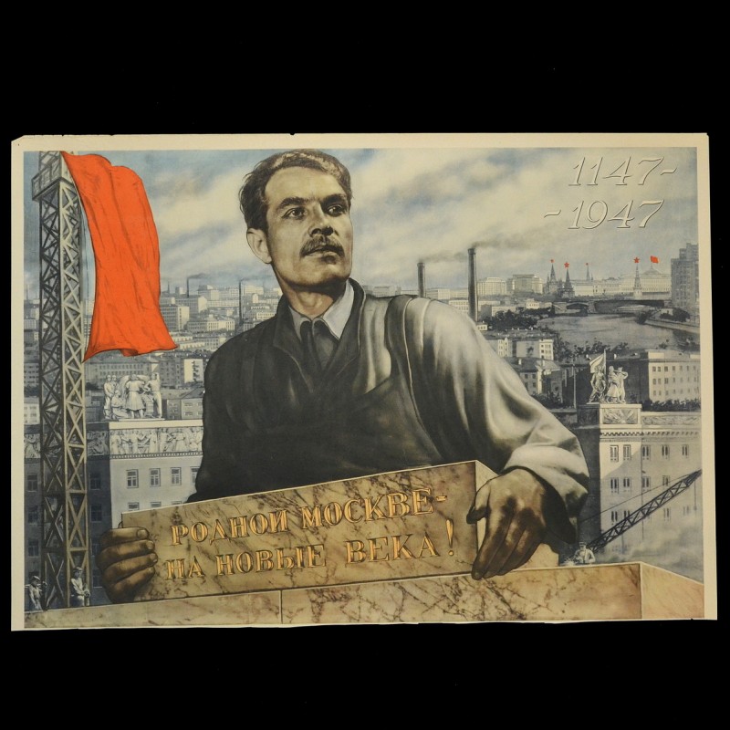 Poster of V. Koretsky "Native Moscow for new centuries 1147-1947"