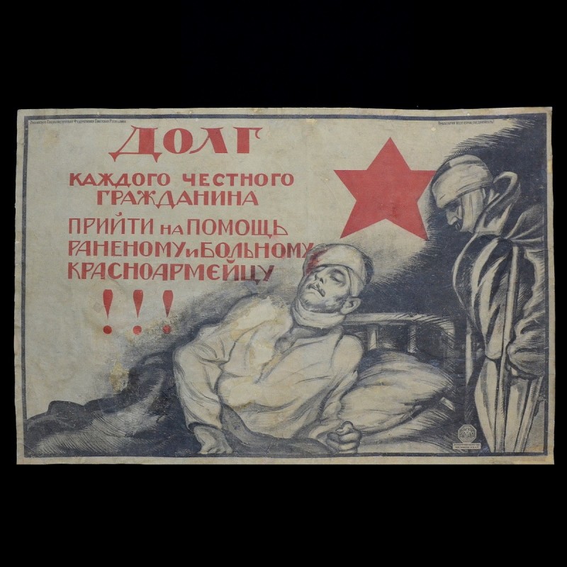 Poster "It is the duty of every honest citizen to come to the aid of a wounded and sick Red Army soldier!"