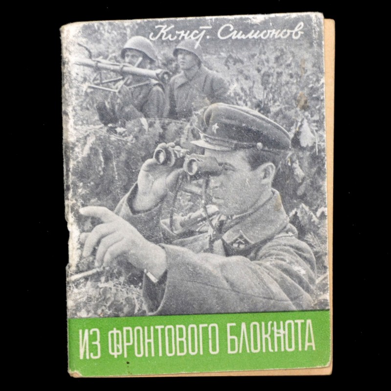 Konstantin Simonov's book "From the front-line notebook" 
