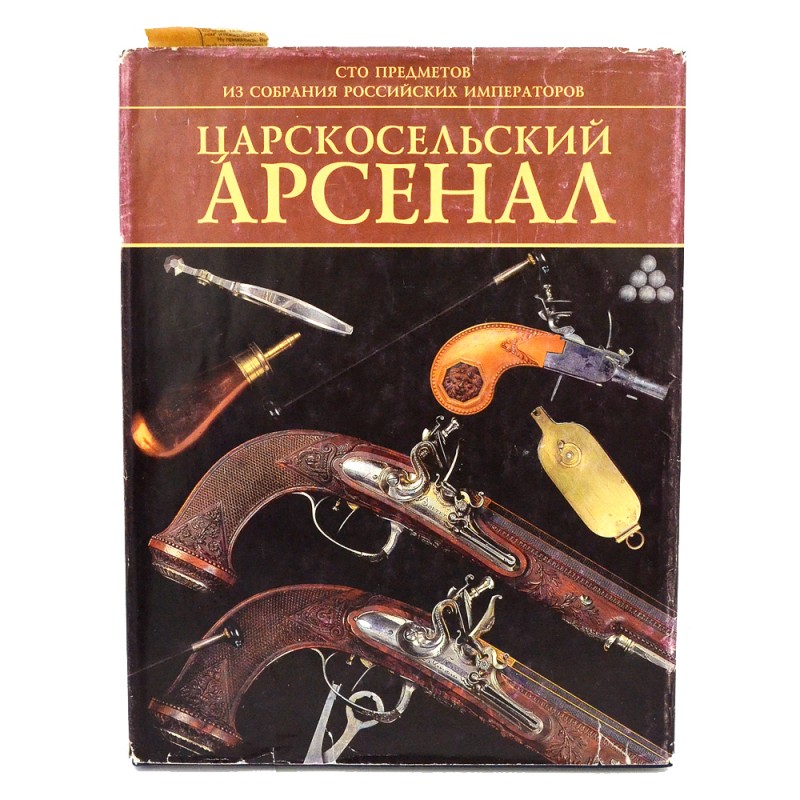 The book "Tsarskoye Selo Arsenal"