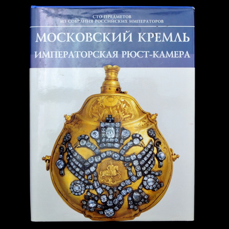 The book "The Moscow Kremlin: The Imperial Rust Chamber"