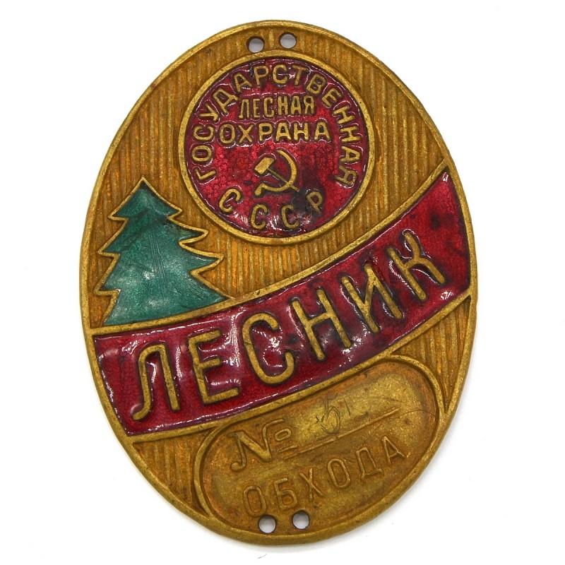Official badge "Forester of the USSR State Forest Guard" 