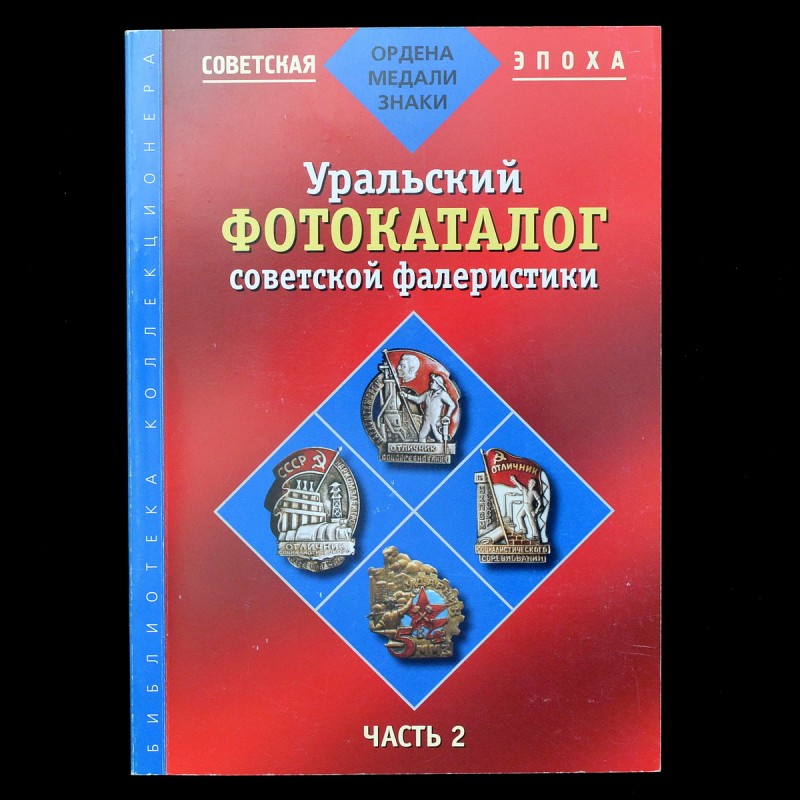 The book "Ural photo catalog of Soviet faleristics", part 2