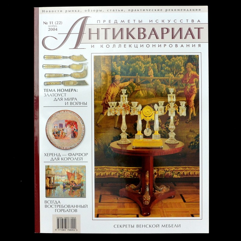 The magazine "Antiques. Art and collectibles" No. 11, 2004