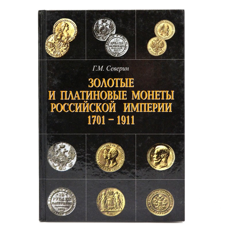 The book "Gold and Platinum coins of the Russian Empire 1701-1911"