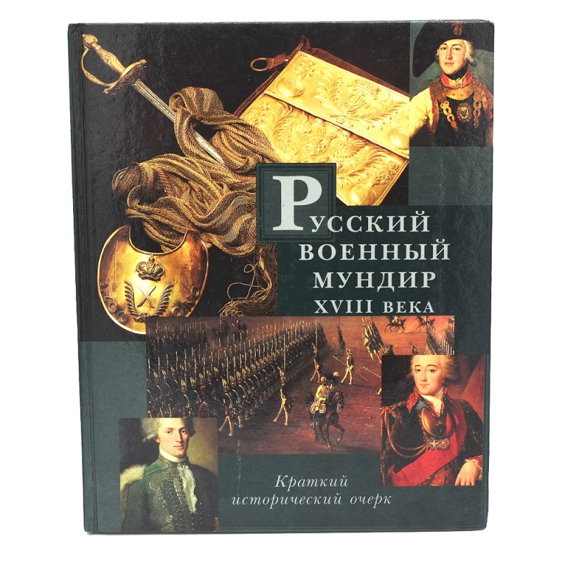 The book "Russian military uniform of the XVIII century"