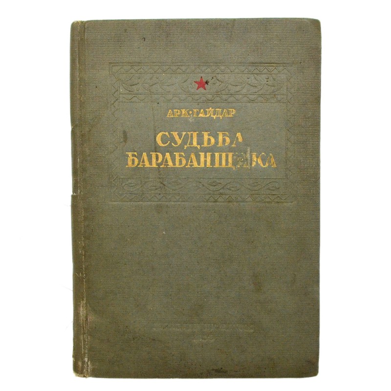 A. Gaidar's book "The Fate of the Drummer", 1939, first edition