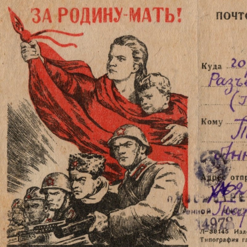 Postcard (military letter) "For the Motherland!", 1944