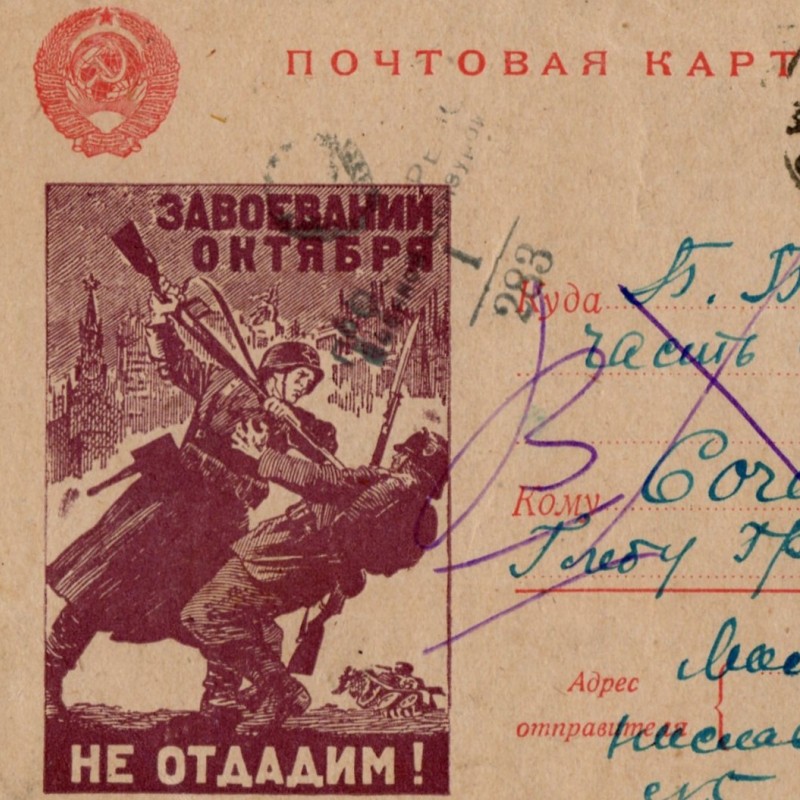 Postcard "We will not give up the Conquests of October!", 1942