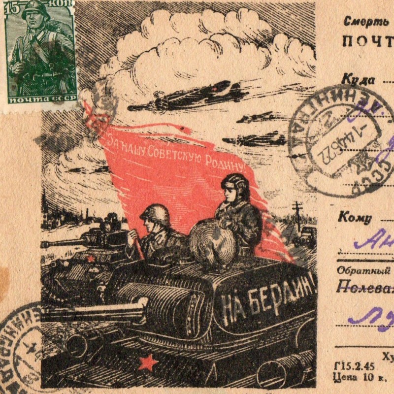 Postcard "To Berlin!", 1945