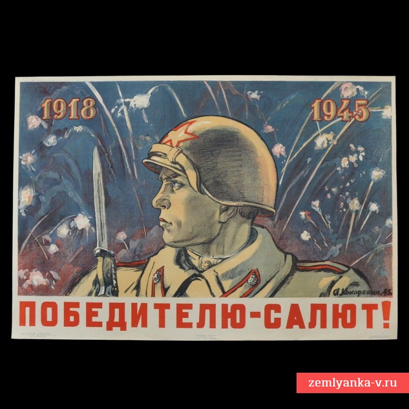 Poster "1918-1945. Salute to the winner!", 1945