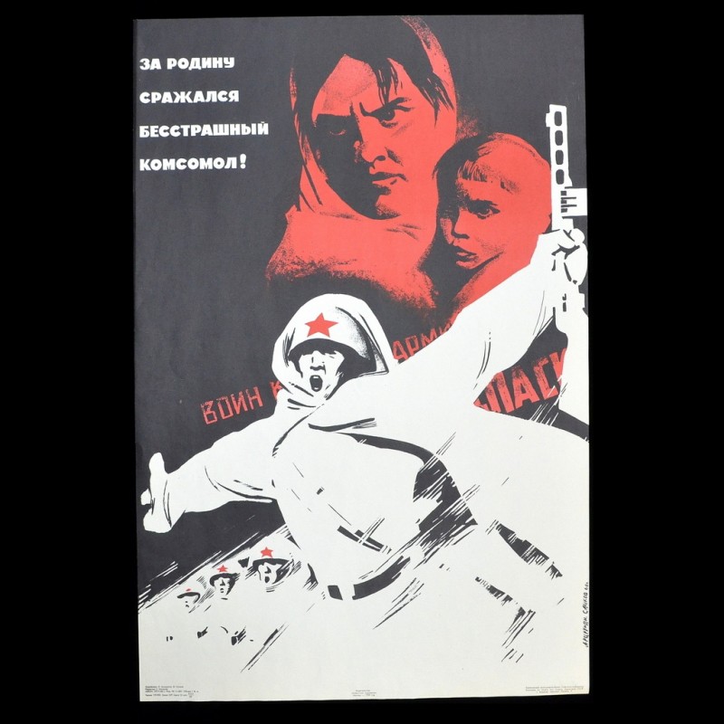 Poster "The fearless Komsomol fought for the Motherland!", 1968