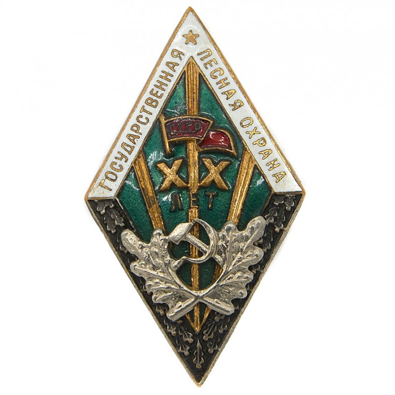 Badge (diamond) for 20 years of service in the State Forest Protection of the USSR