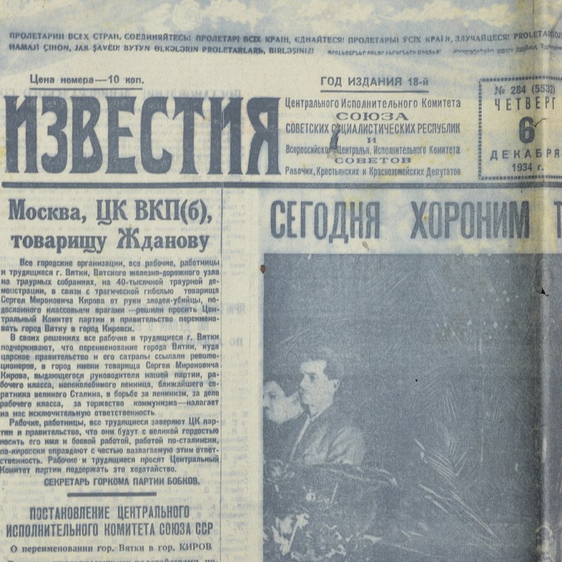 Izvestia newspaper of December 6, 1934. Funeral of S.M. Kirov