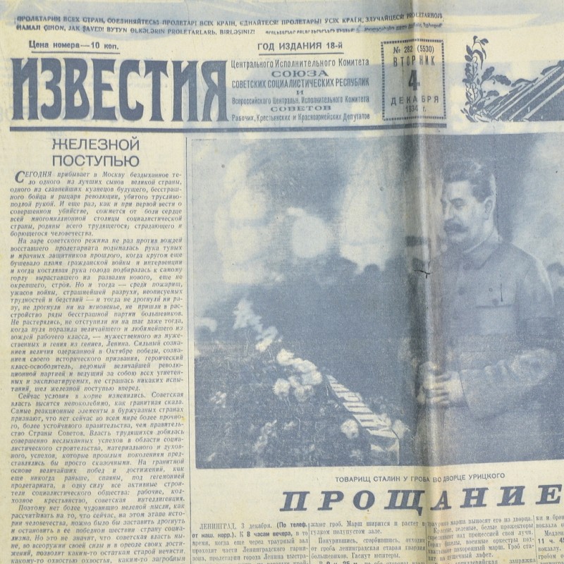 The newspaper "Izvestia" dated December 4, 1934. Farewell of Politburo members to S.M. Kirov