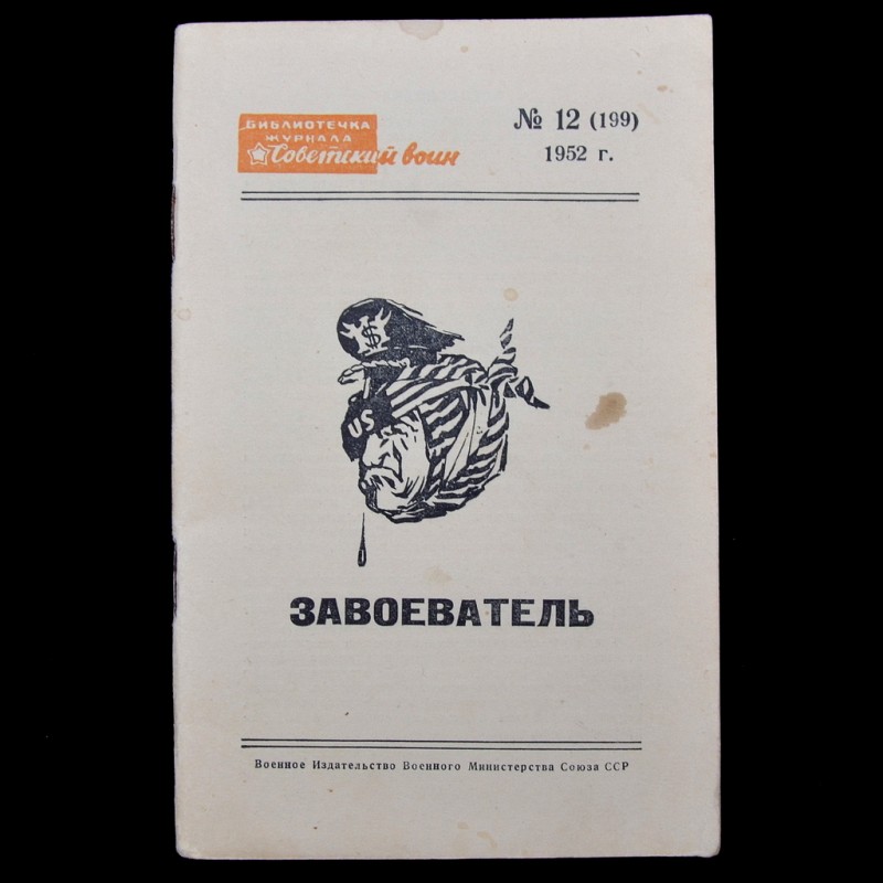 The brochure "The Conqueror" from the series Library of the magazine "Soviet Warrior"  