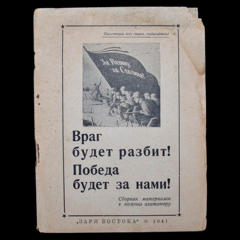 Brochure "The enemy will be defeated! Victory will be ours!", 1941.