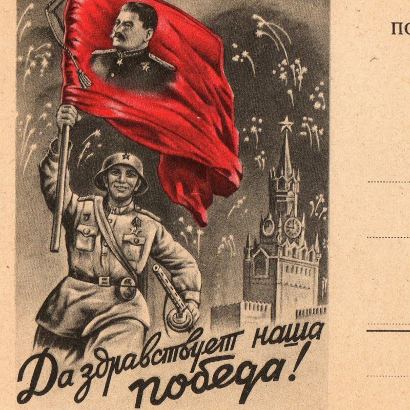 Postcard "Long live our victory!"