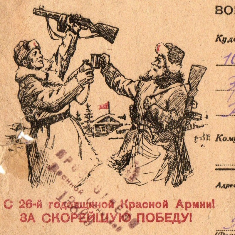 Military letter "Happy 26th anniversary of the Red Army! For a speedy victory!", 1944