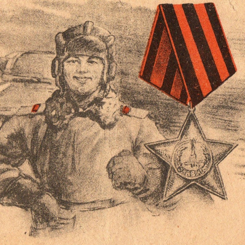 Military letter "Tankman. Order of Glory", 1944