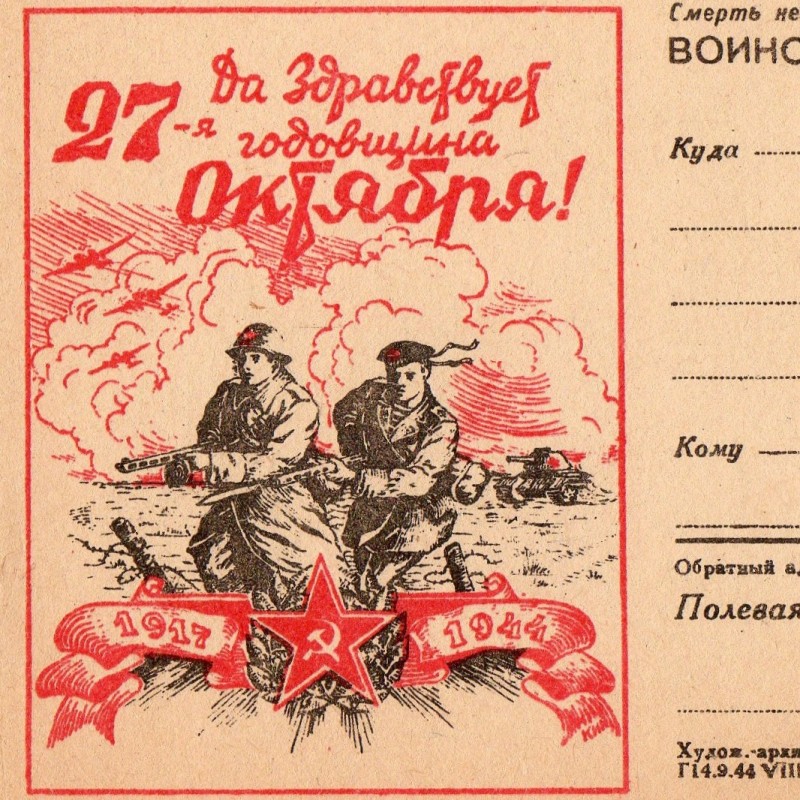 Military letter "Long live the 27th anniversary of October", 1944