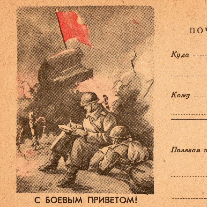 A rare postcard "With combat greetings!"