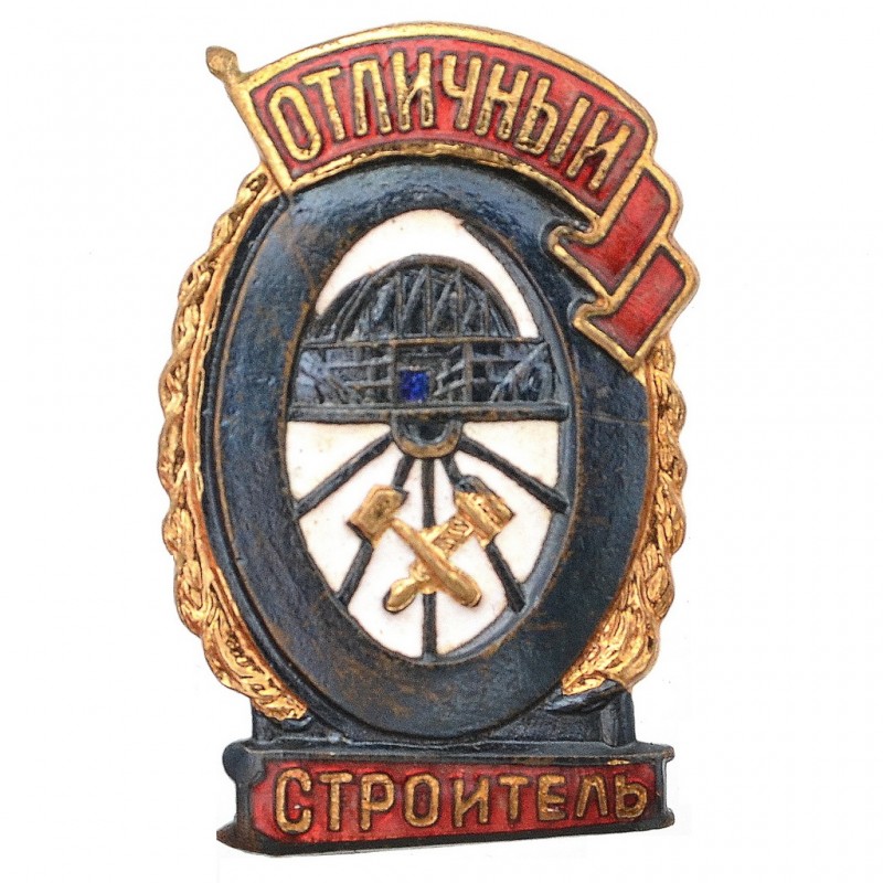Badge "Excellent builder" of the Ministry of Internal Affairs of the 1943 model