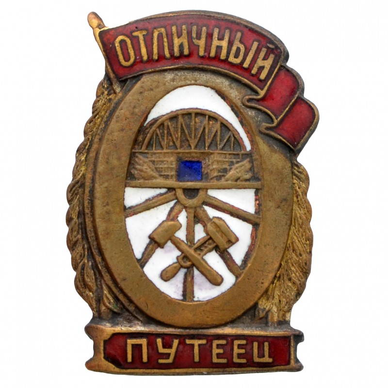 Badge "Excellent trackman of the NKPS" of the 1943 model