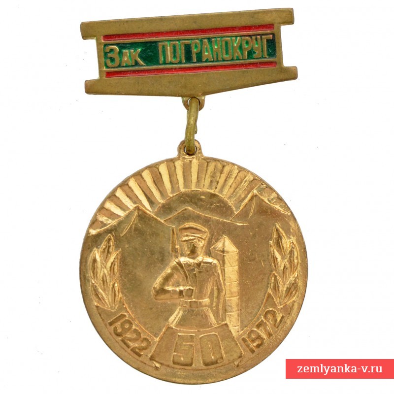 Medal "50 years of the Transcaucasian Border District 1922-1972"