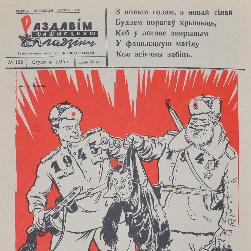Newspaper-poster "Crush the fascist reptile", 1945