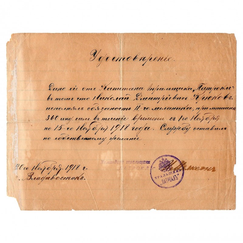Certificate of dismissal from the service of the mechanic of the minesweeper "Patroclus", Vladivostok