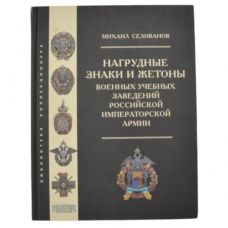 The book "Badges and badges of military educational institutions of the Russian Imperial Army"