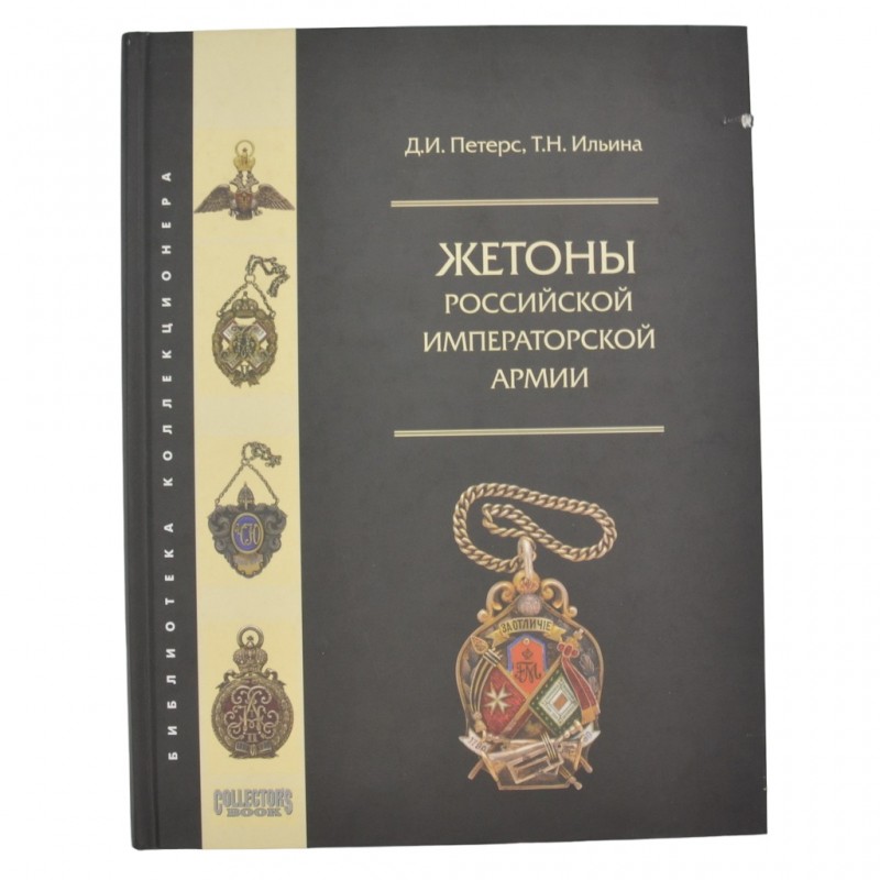 The book "Tokens of the Russian Imperial Army"