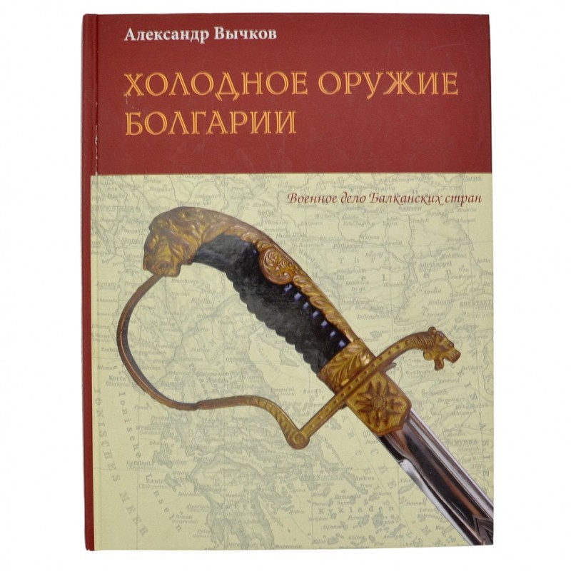 The book "Bulgaria's Cold Weapons"