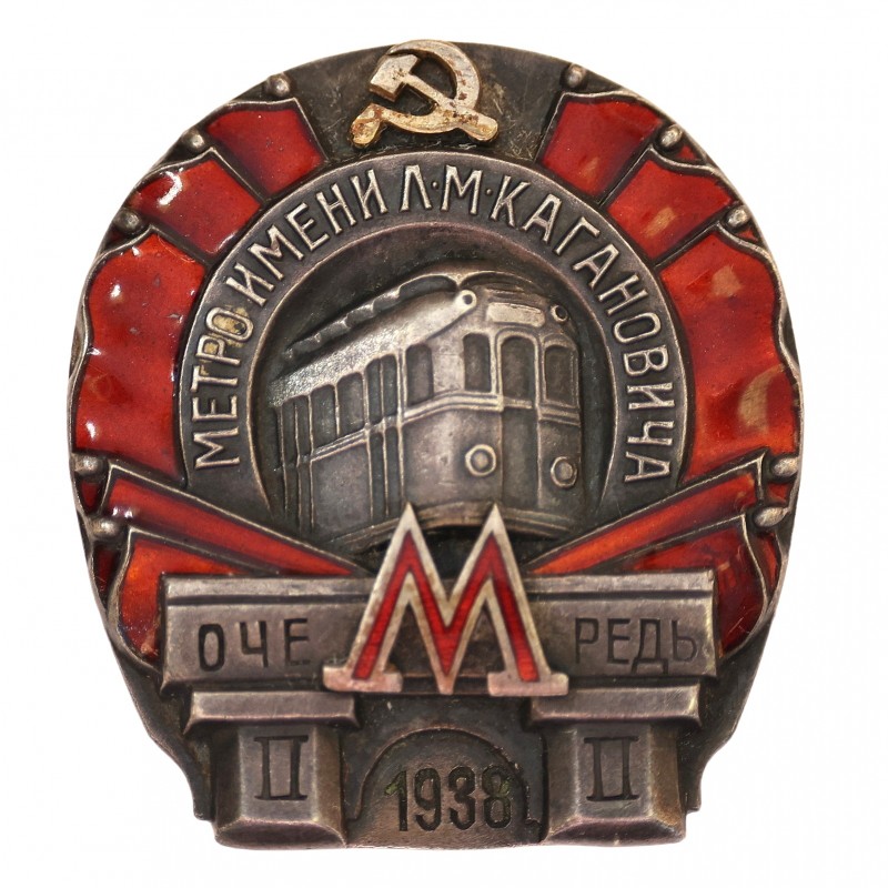 A sign in honor of the delivery of the 2nd stage of the "L.M. Kaganovich Metro 1938"
