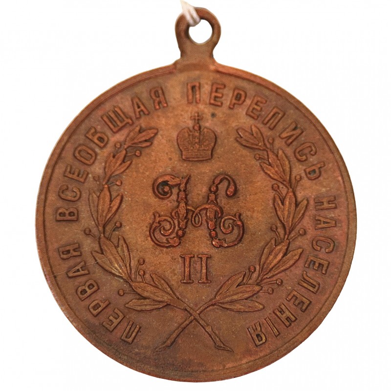 Medal "For works on the general population census of 1897"
