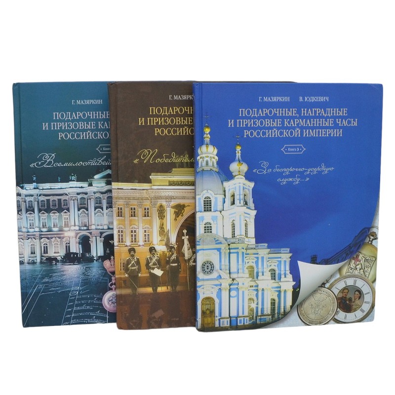 Set of books "Gift, award and prize pocket watches of the Russian Empire"