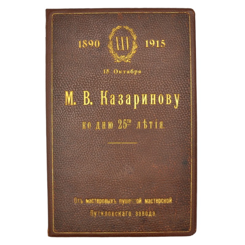 Folder-address to M.V. Kazarinov from the workers of the gun workshop of the Putilov factory, 1916.