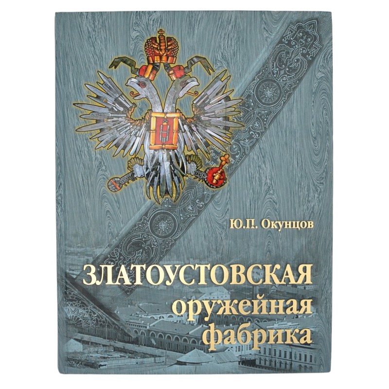 The book of Yu . Okuntsova "Zlatoust Arms Factory"