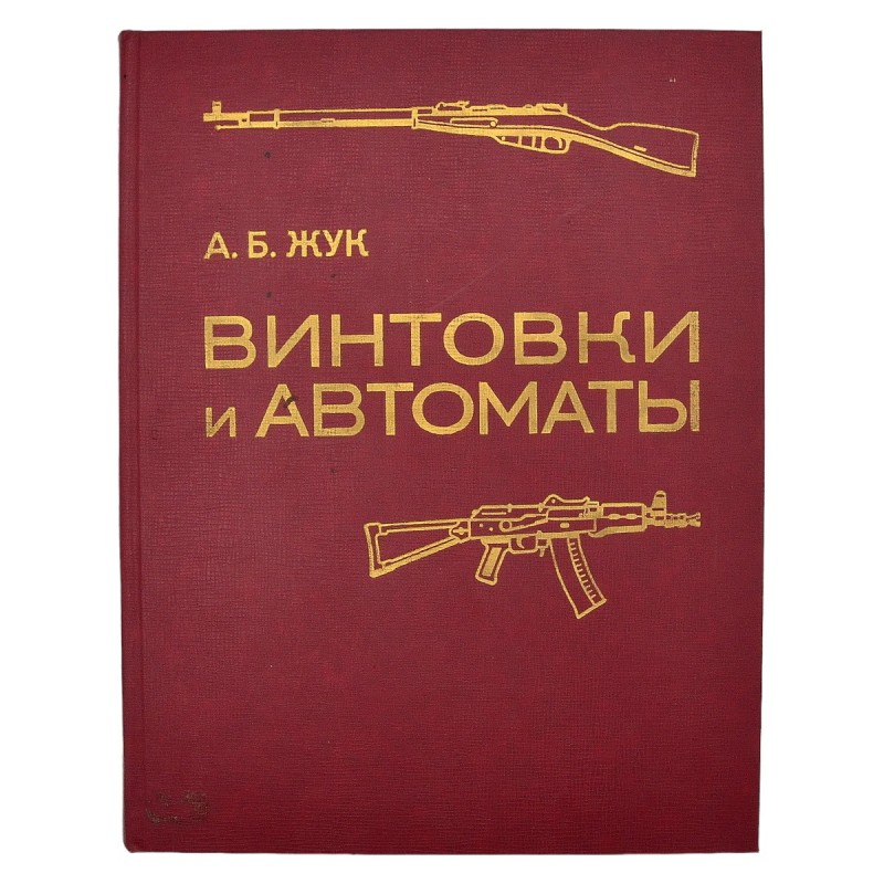 The book by A.B. Zhuk "Rifles and submachine guns"